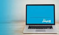 وبینار محصلان نسل هوش مصنوعی ویژه دانشجویان و اعضای هیئت علمی